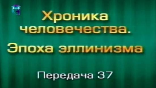 История человечества # 3.37. Горная война в Согдиане