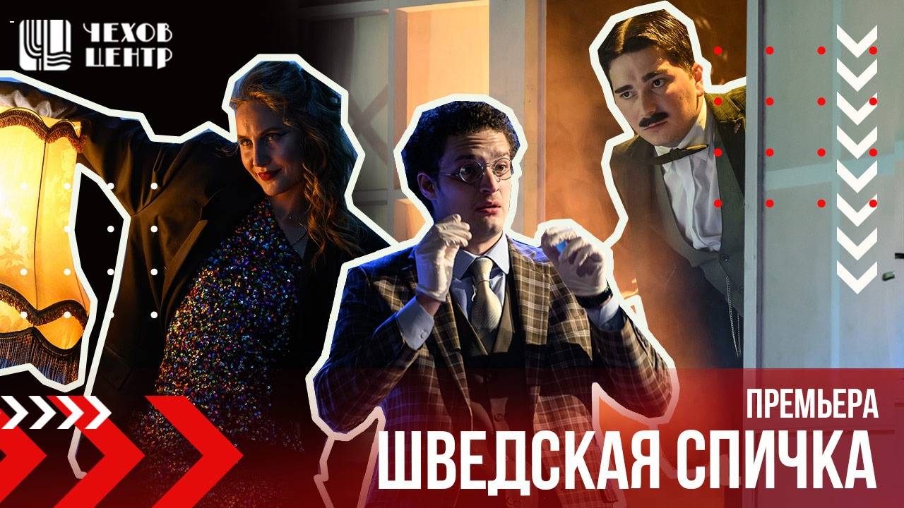 ШВЕДСКАЯ СПИЧКА // пара слов о премьере