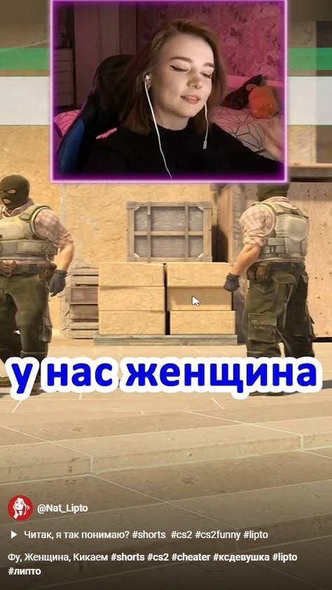 Фу, Женщина, Кикаем #shorts #cs2 #cheater #ксдевушка #lipto #липто