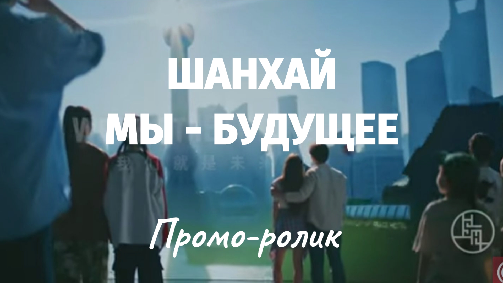 🌍 ШАНХАЙ 2024 - МЫ БУДУЩЕЕ (атмосферное промо)
