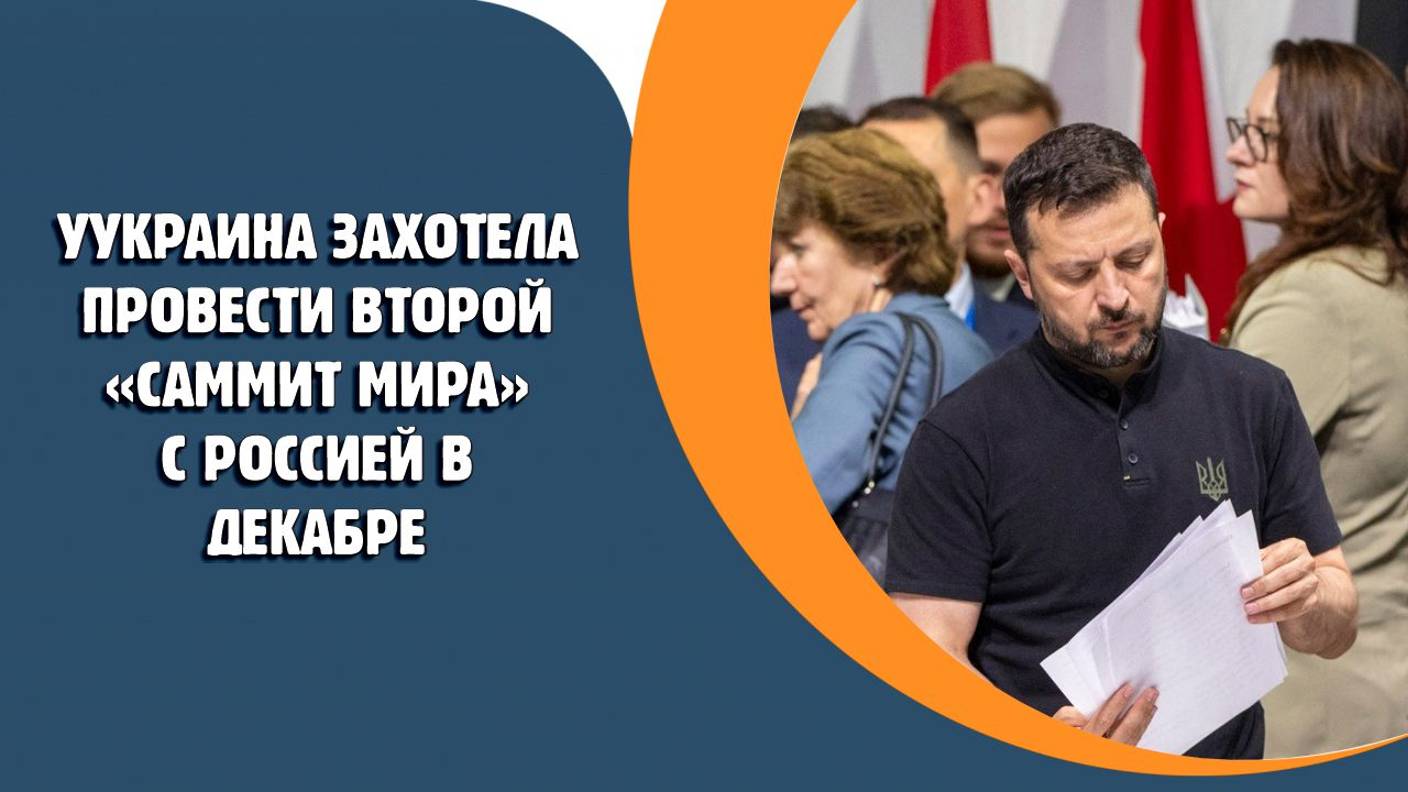 Украина захотела провести второй «саммит мира» с Россией в декабре