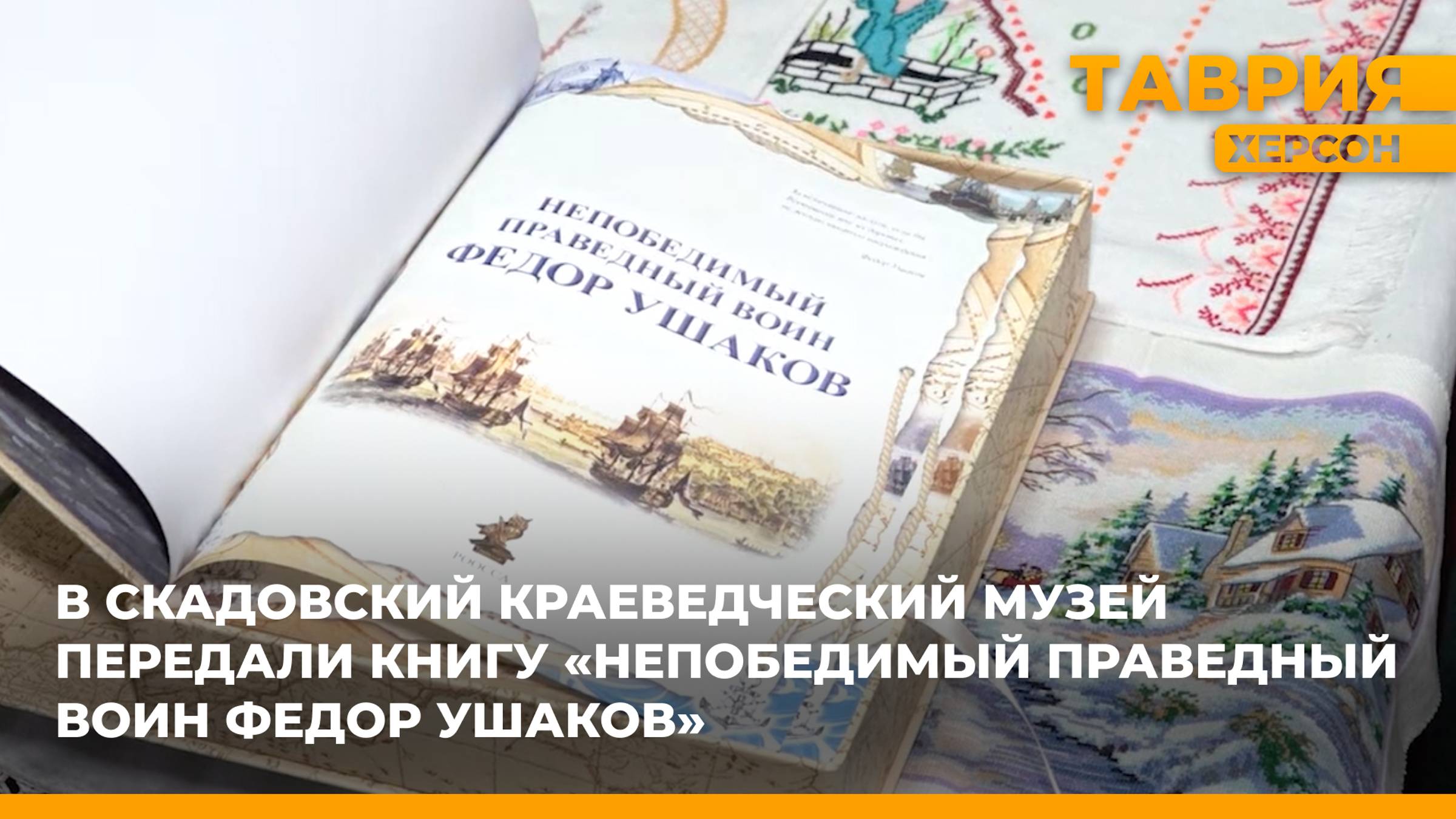 В Скадовский краеведческий музей передали книгу "Непобедимый праведный воин Федор Ушаков"