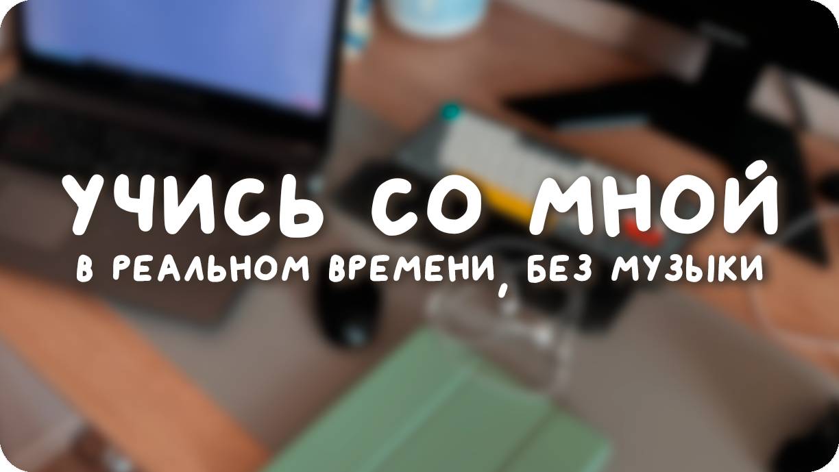 Учись со мной в реальном времени / Study with me