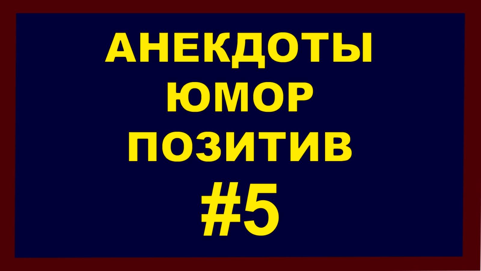 Анекдоты, Юмор Позитив 5