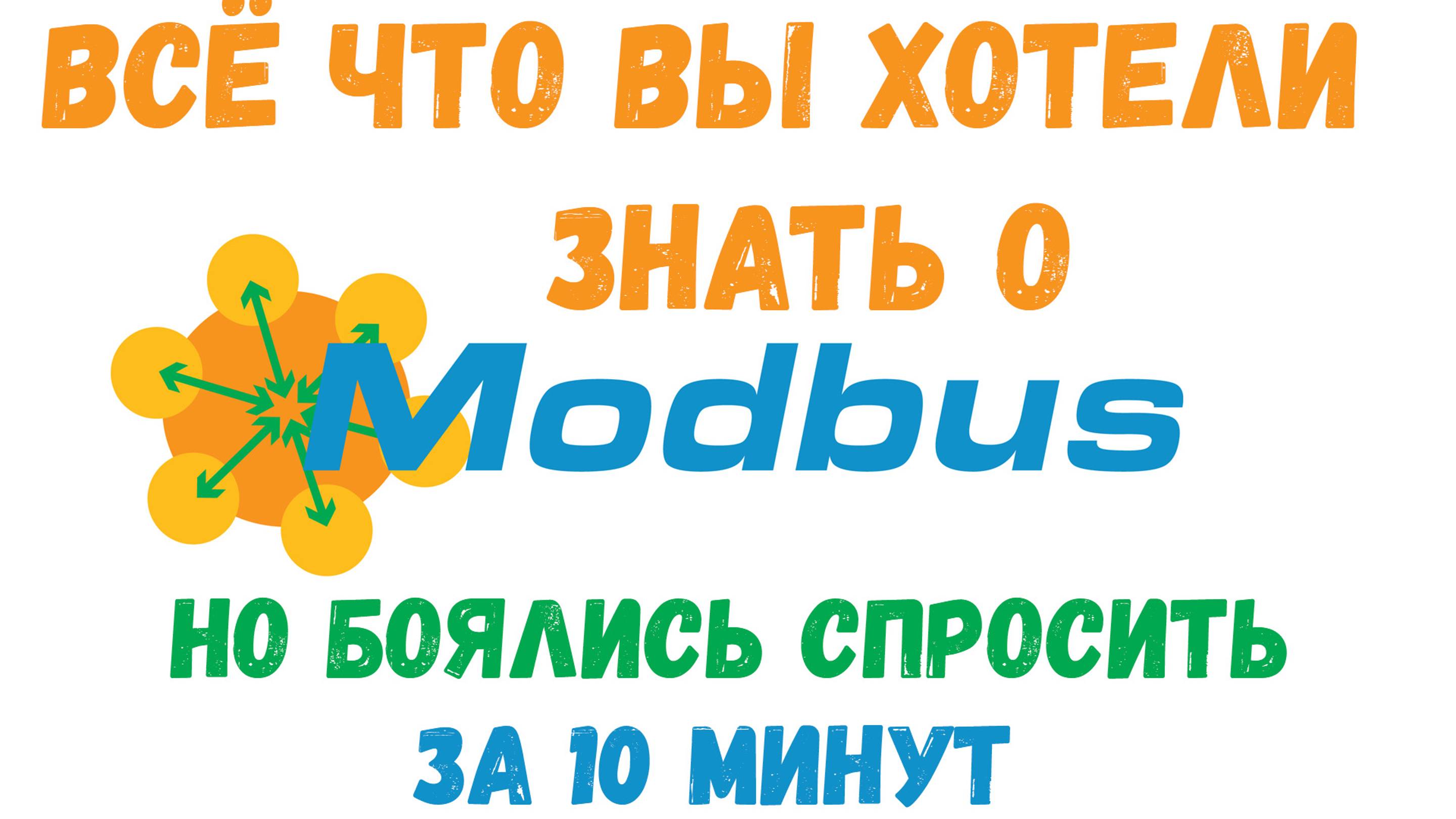 Всё, что вы хотели знать о Modbus RTU, но боялись спросить