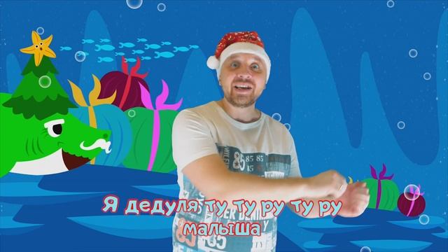 Новогоняя песенка про акулёнка | Christmas Baby Shark Song.