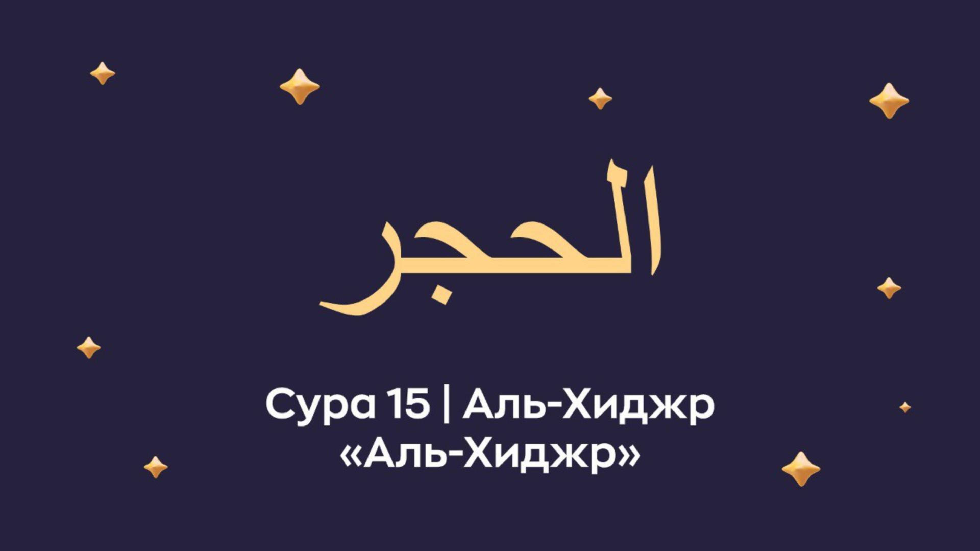 Сура 15 Аль-Хиджр