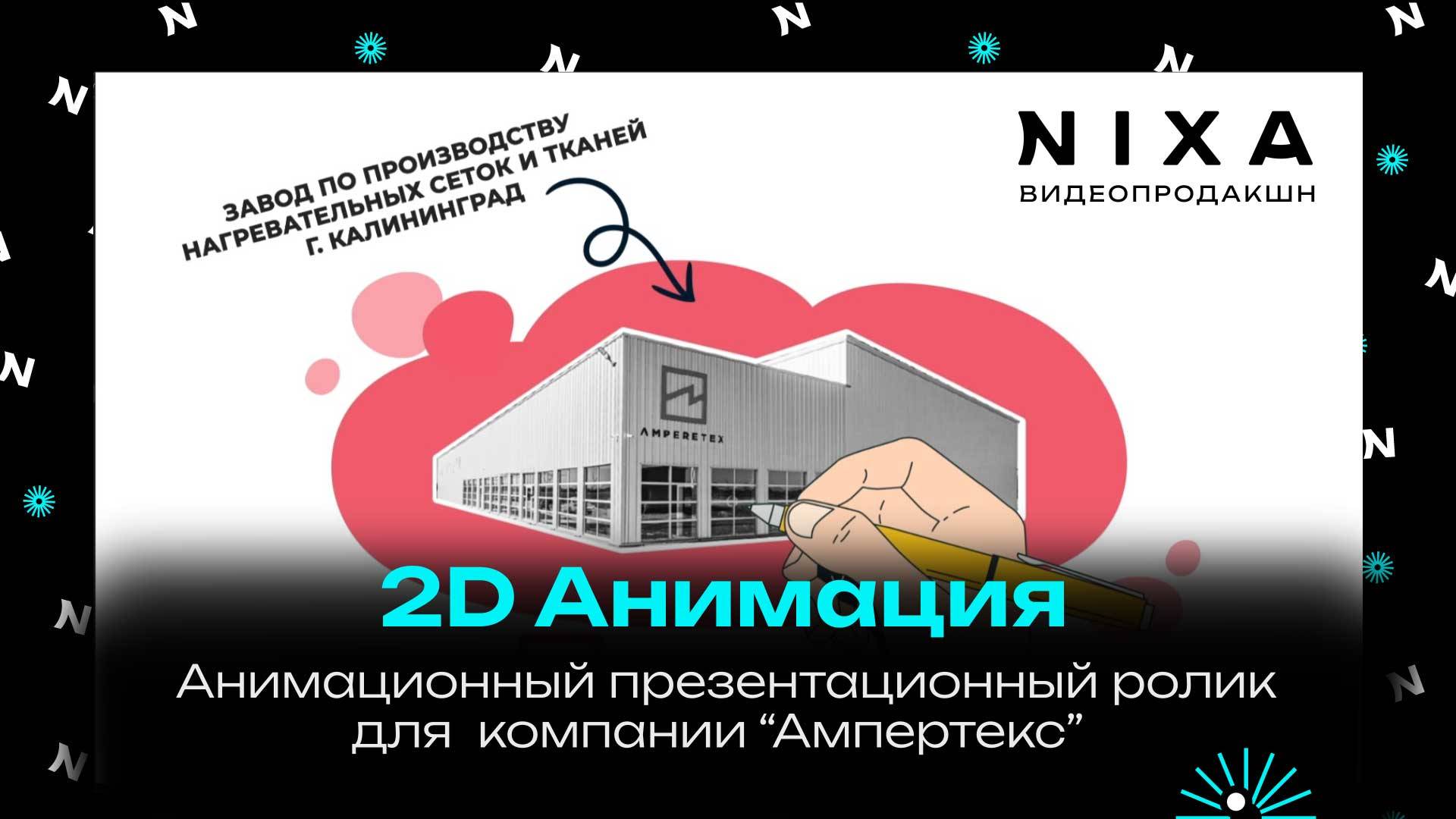 Анимационный презентационный видеоролик Ампертекс / NIXA продакшн