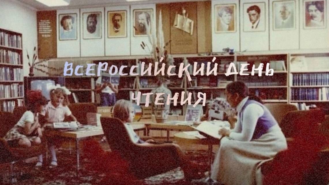 Всероссийский день чтения