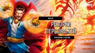 Boilon | MARVEL Strike Force | Реворк Людей Икс, Громовержцы, мысли и рассуждения (ПЕРЕВОД ИИ)!