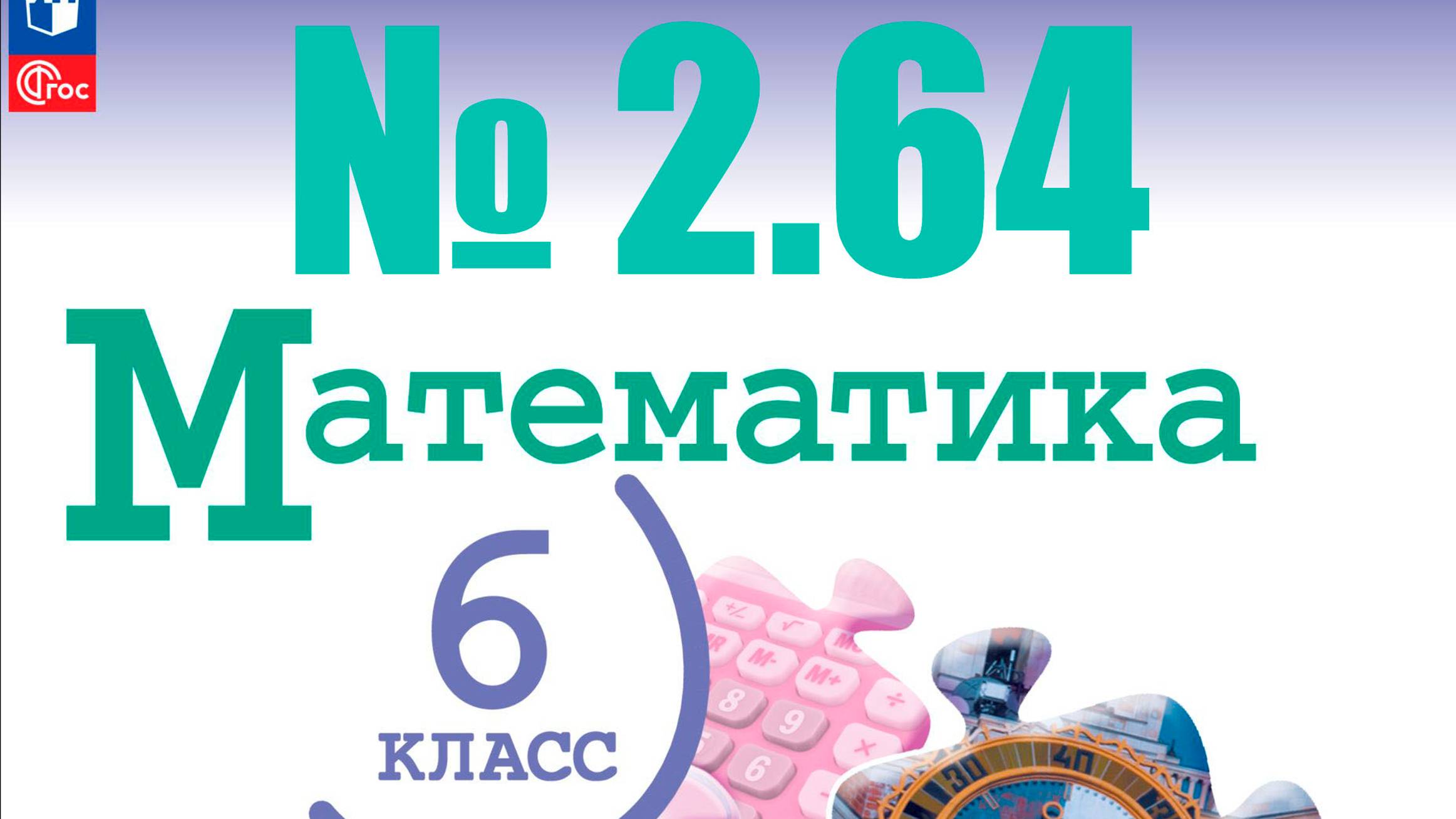 математика 6 класс номер 2.64