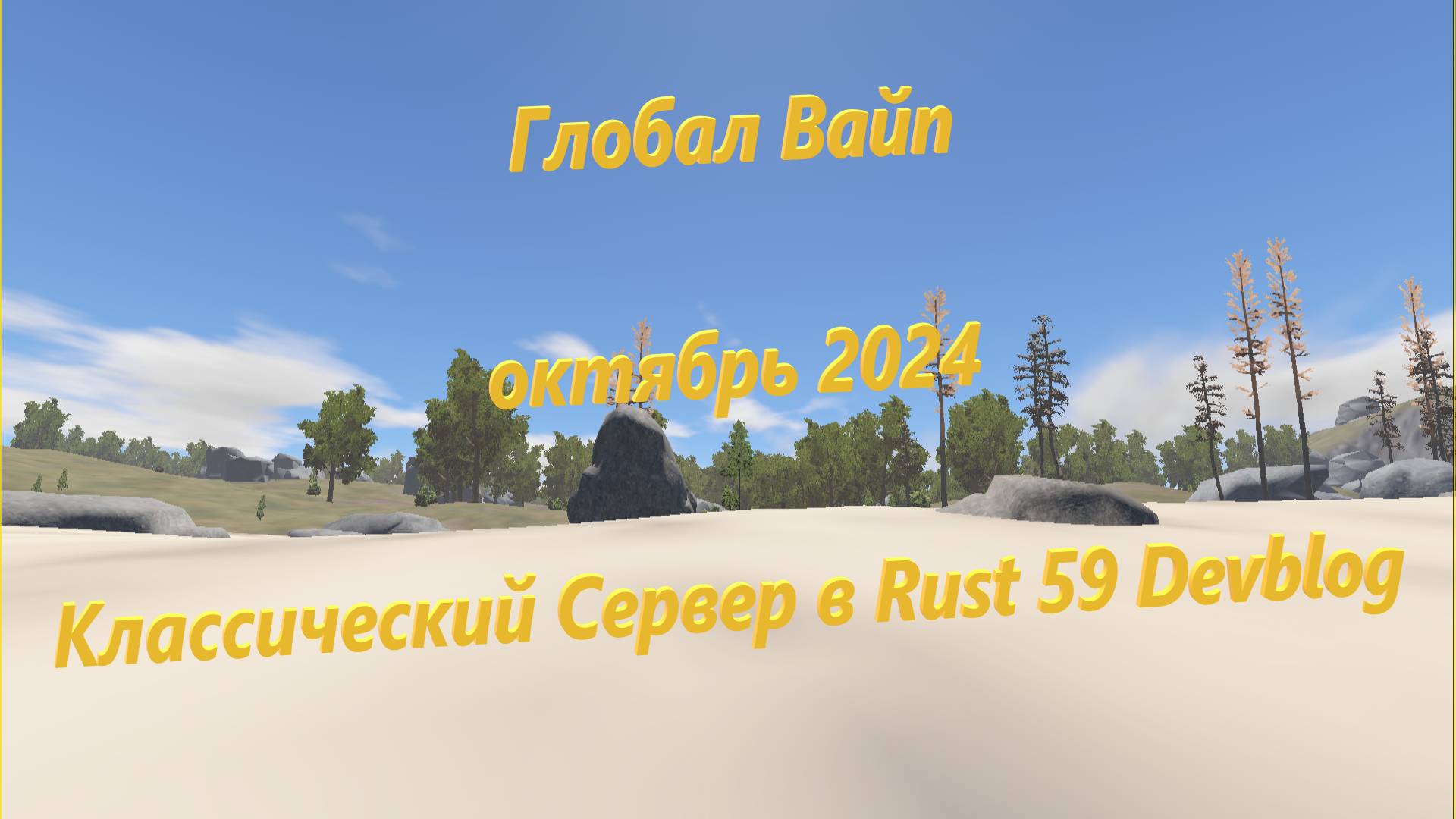 Глобал Вайп октябрь 2024 Rust 59 Devblog Classic Server