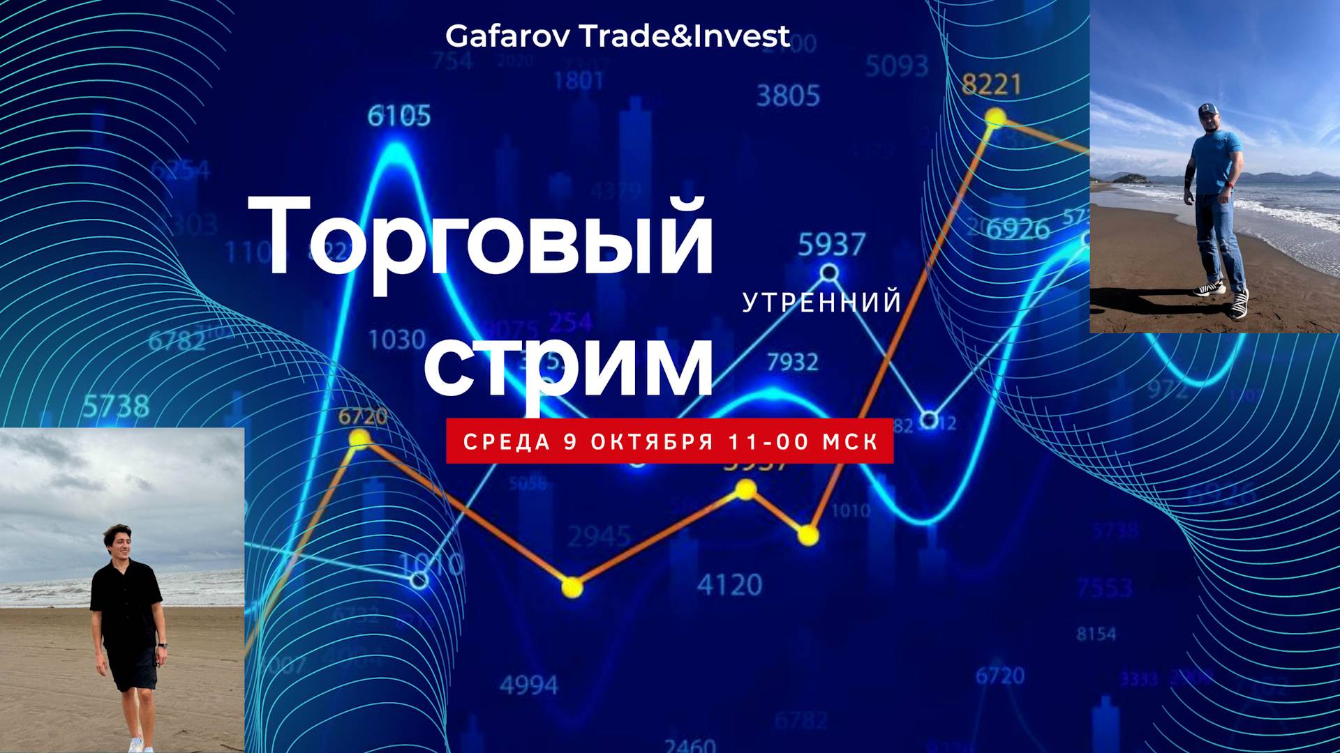 Утренний торговый стрим. 9 октября 2024 года