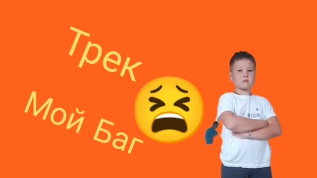 Трек мой баг ( официальный клип )!!!