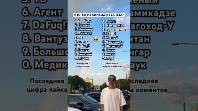 Кто ты из Скибиди Туалета? 😎