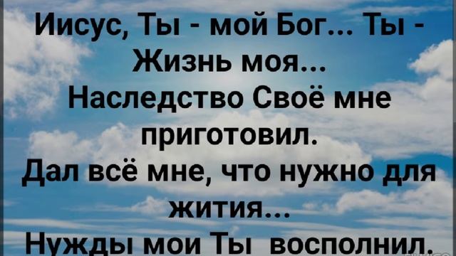 "МНЕ ЖИЗНЬ ДАНА, ЧТОБЫ ЕЙ Я ЖИЛ...ЕЙ ДОРОЖИЛ." Слова, Музыка: Жанна Варламова