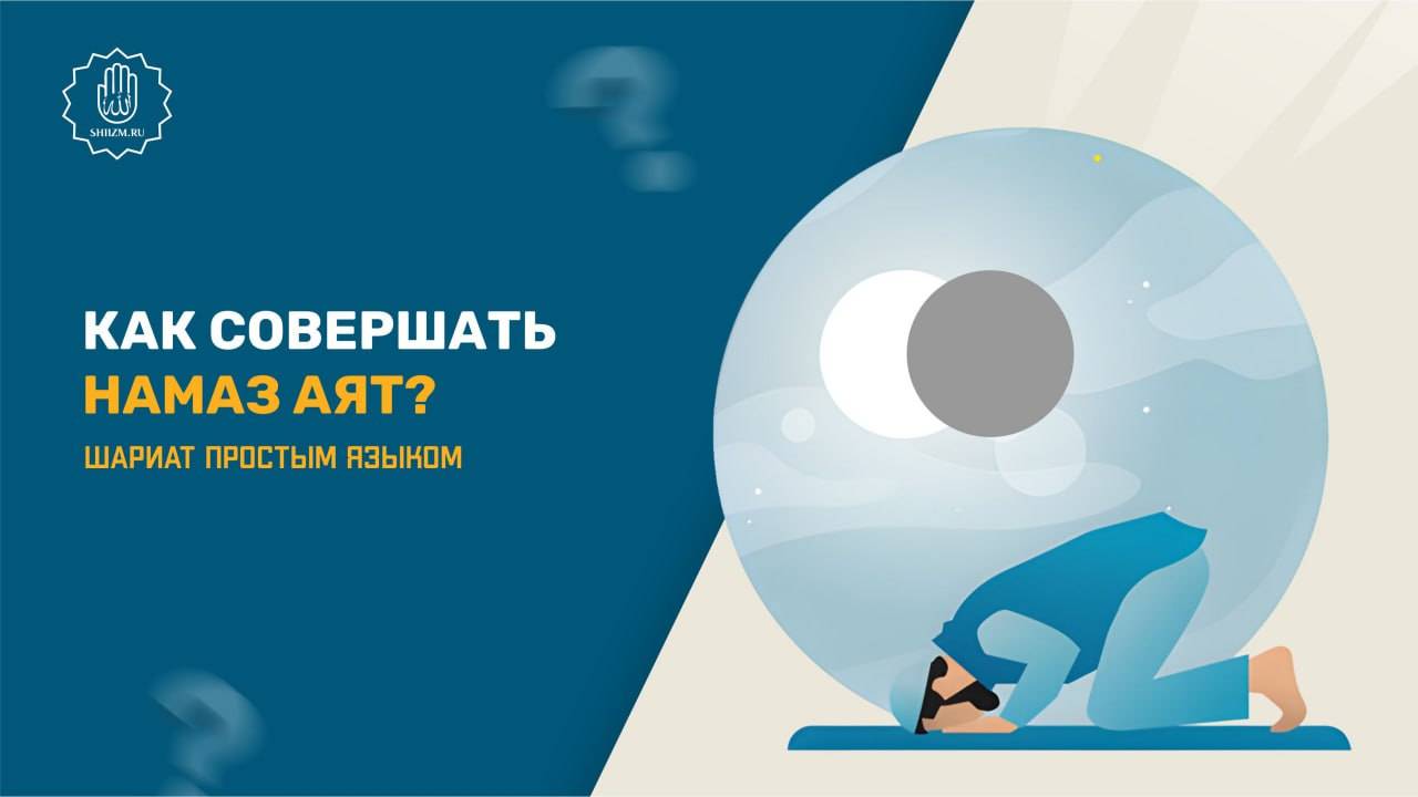 Как совершать намаз аят?