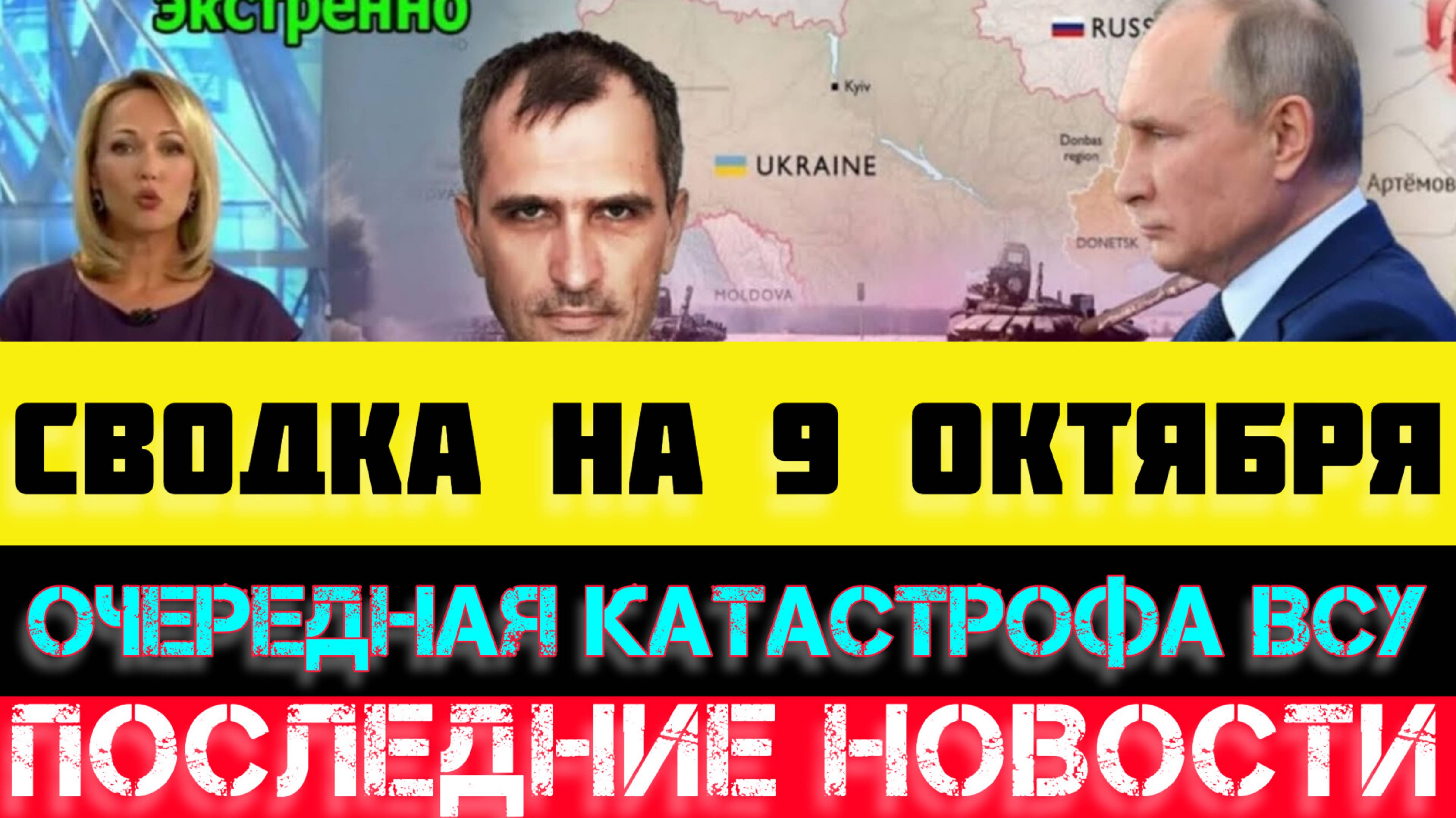 СВОДКА БОЕВЫХ ДЕЙСТВИЙ - ВОЙНА НА УКРАИНЕ НА 9 ОКТЯБРЯ.