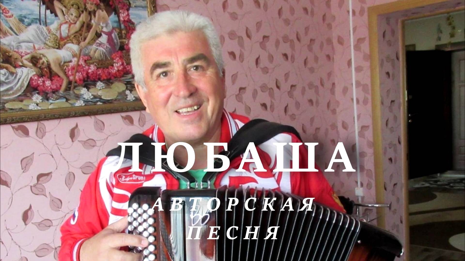 Александр Тарыкин - Любаша