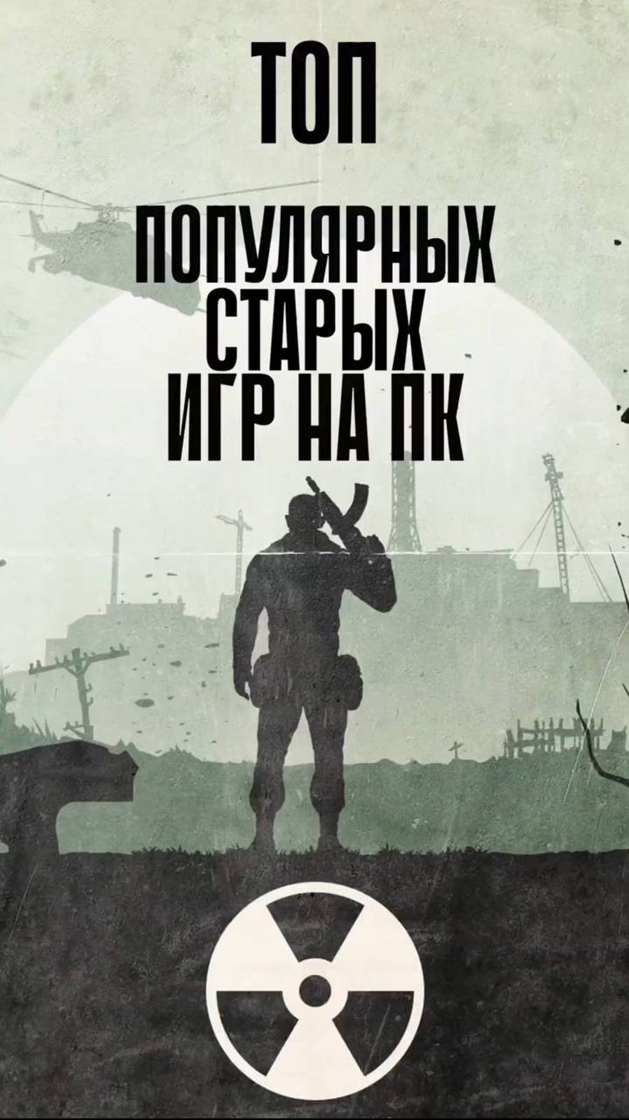 Топ популярных ОЛДОВЫХ игр на ПК! 💻