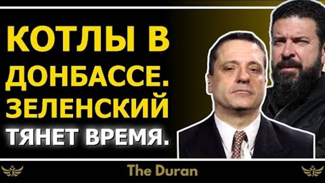 Котлы в Донбассе: Зеленский тянет время, надеется на вмешательство США