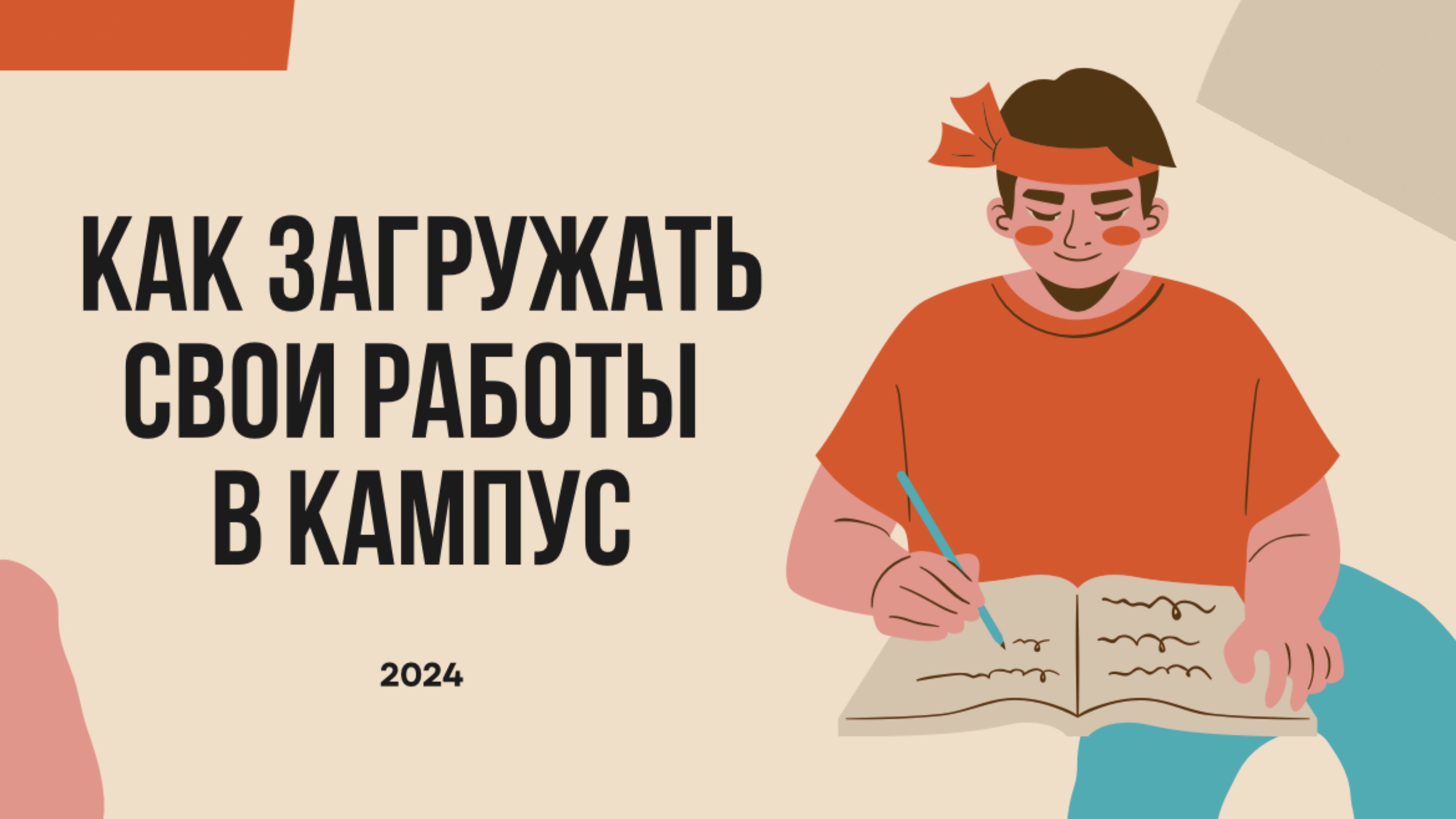 Как загружать ваши работы в КАМПУС?