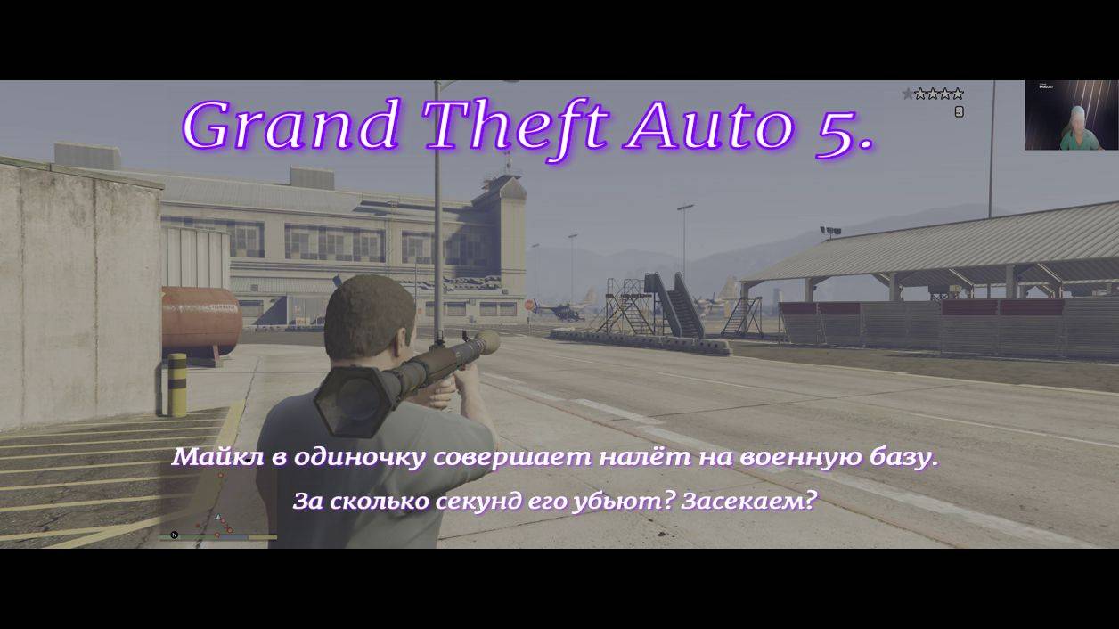 Grand Theft Auto 5.GTA 5. Майкл в одиночку совершает налёт на военную базу.Приключение.Экшн видео.