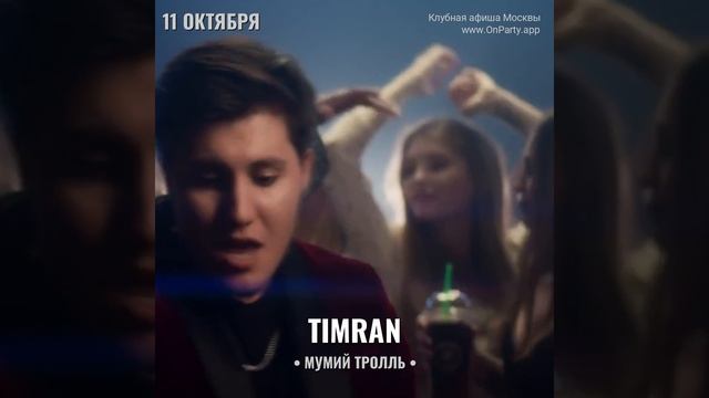 Timran - Концерт: 11 октября 2024 - Бар: «Мумий Тролль»