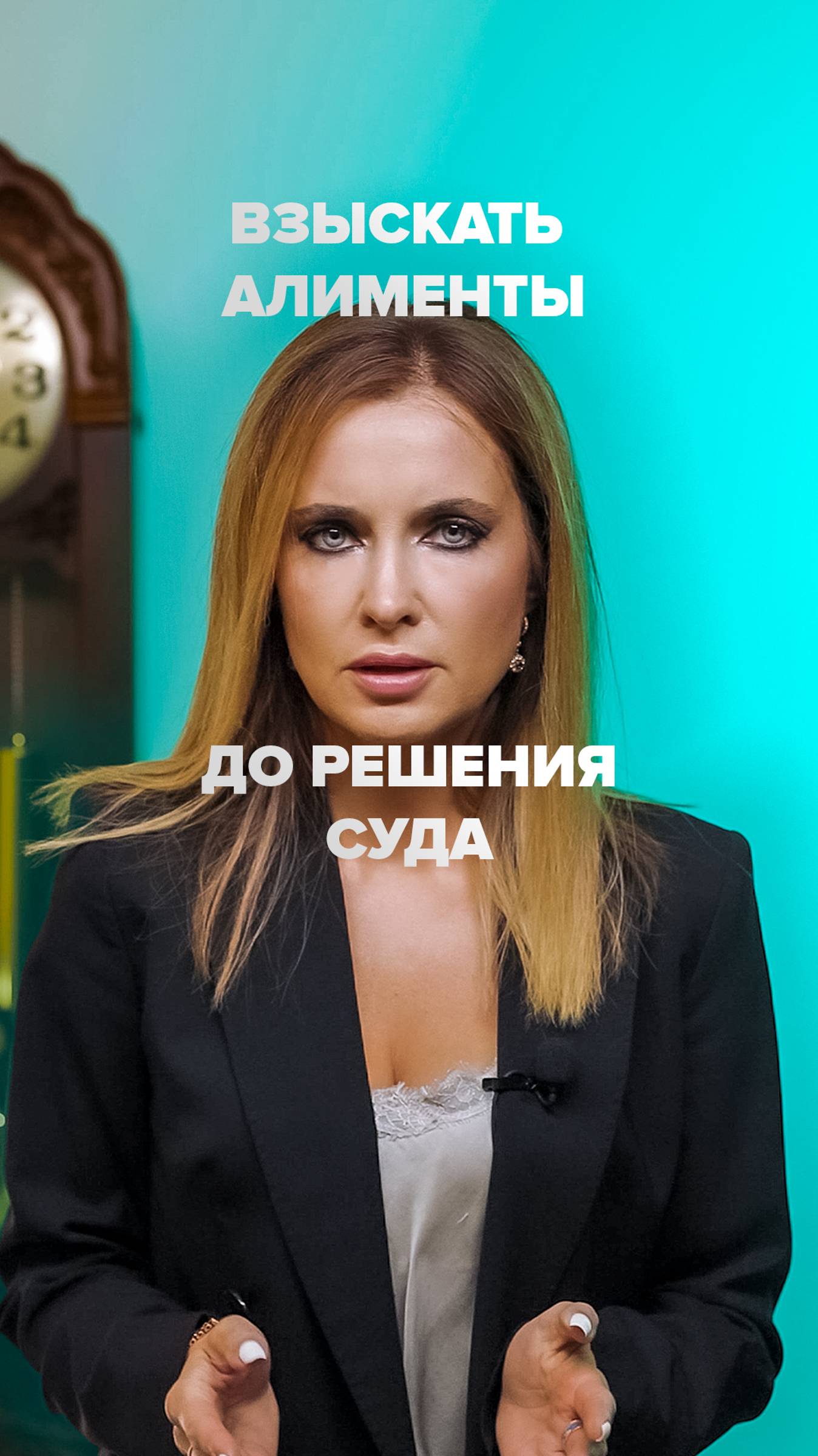 Вы знали, что можно взыскать алименты еще до вступления решения суда по алиментам в законную силу?