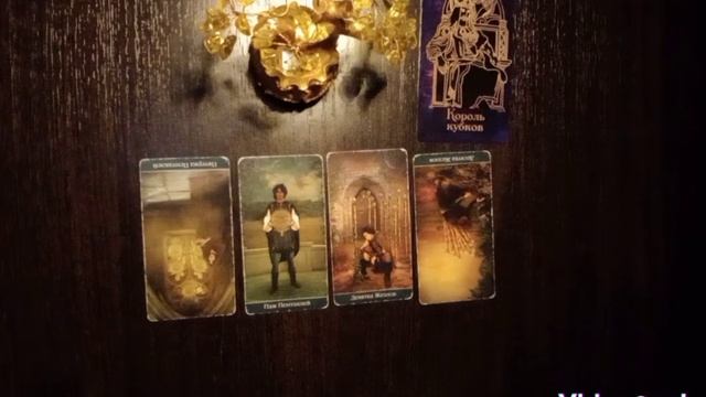 👑Короли. Как поживает Ваш загаданный человек? Чувства к Вам проявления к Вам ?