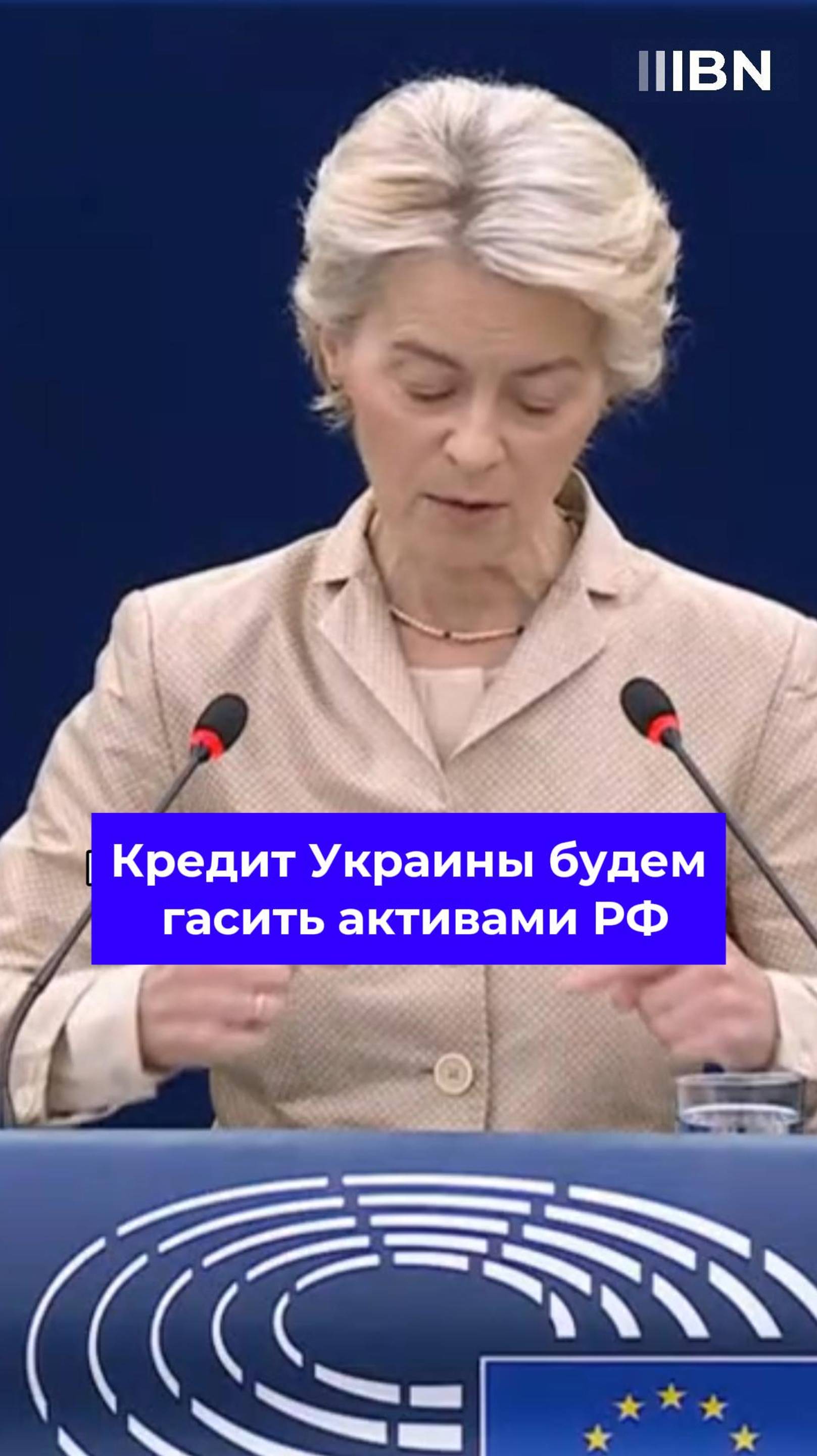 Удобно получается: мы вам помогаем, правда не за свой счет #russia #ukraine #Урсула #активы #eu