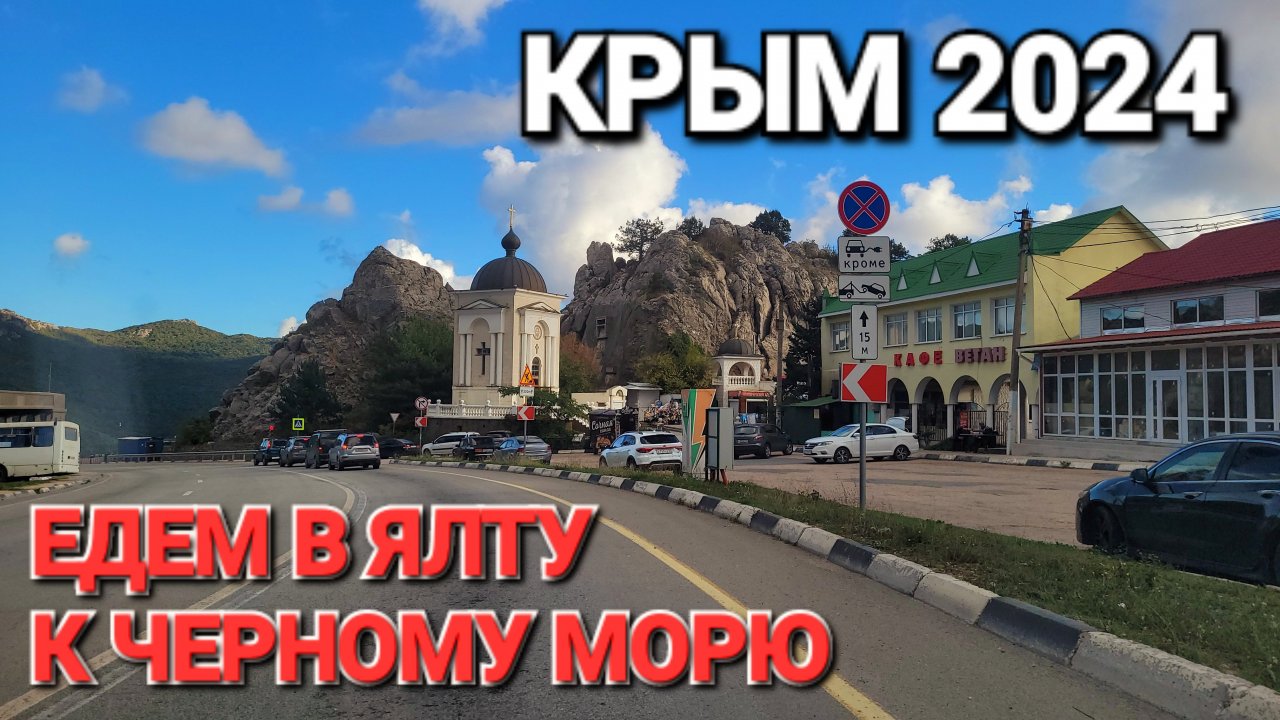 Едем из Евпатории, через Севастополь в #Ялта. Обстановка в Крыму 2024 г. Красивая дорога #юбк