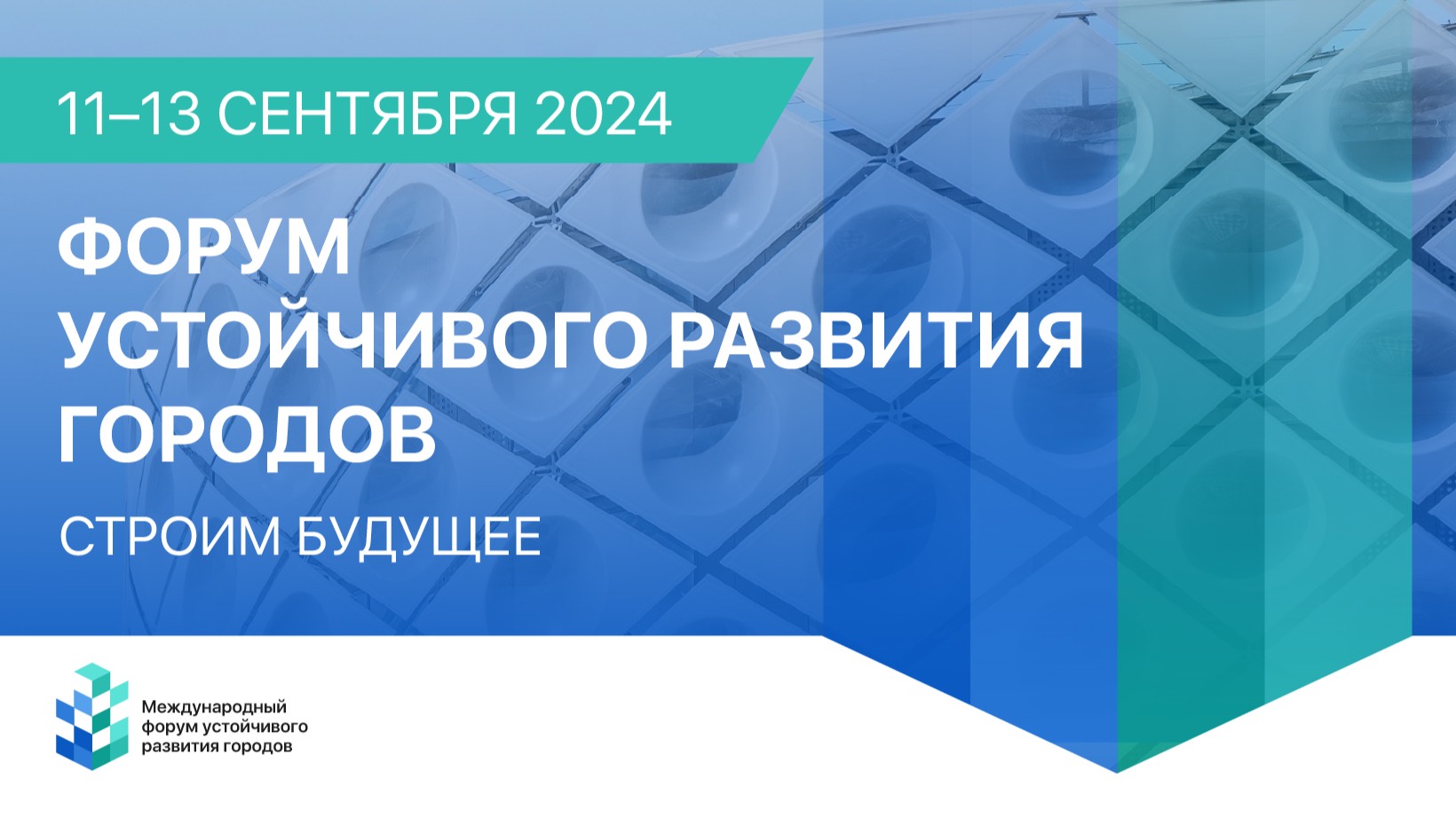 МЕЖДУНАРОДНЫЙ ФОРУМ УСТОЙЧИВОГО РАЗВИТИЯ ГОРОДОВ 2024