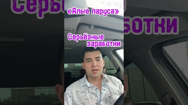 Сёрьезные заработки. Алые паруса #yandextaxi #протакси #таксиспб