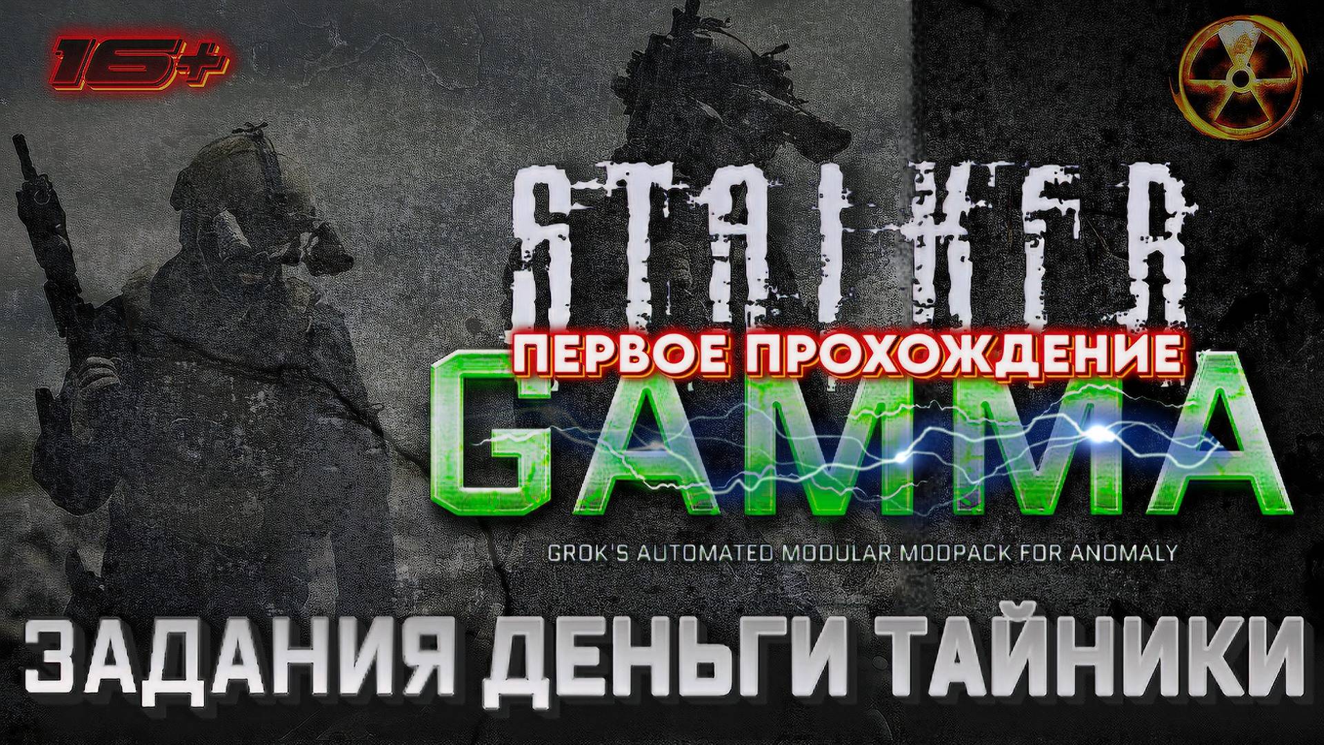 S.T.A.L.K.E.R. /// ANOMALY GAMMA ▶ Задания Деньги Тайники ▶ 33