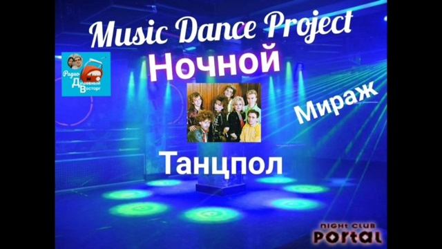 Радиопрооеут "Ночной Танцпол" с группой "Мираж"
