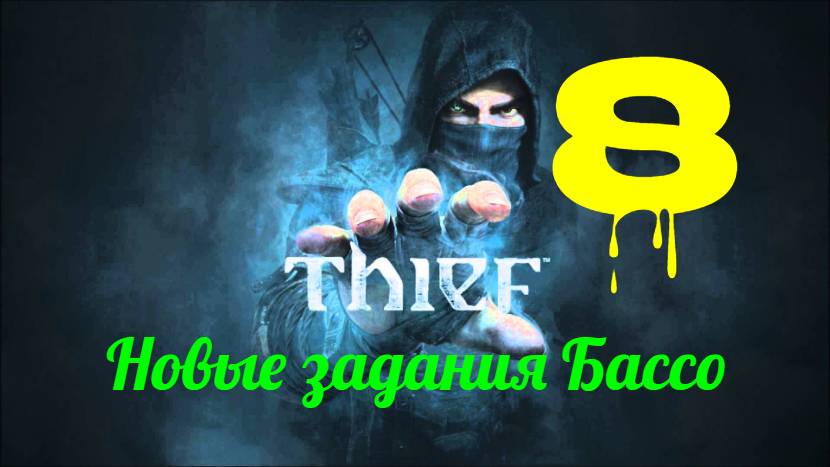 Прохождение Thief 4 без комментариев #8. Новые задания Бассо.