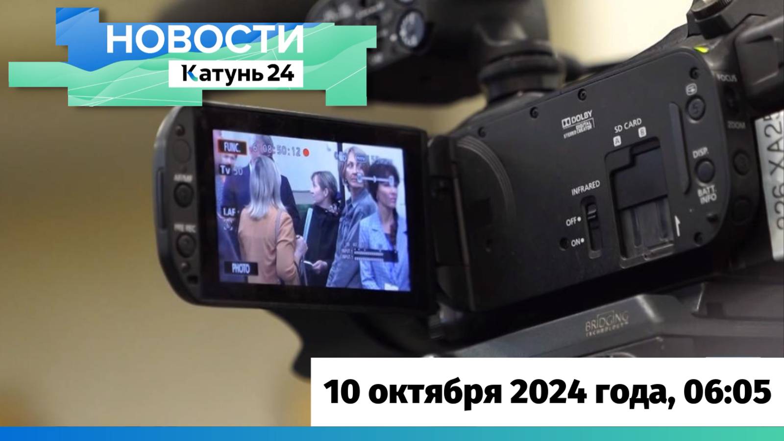 Новости Алтайского края 10 октября 2024 года, выпуск в 6:05