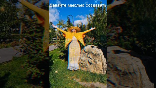 Давайте мыслью создавать