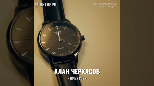 Алан Черкасов - Концерт: 11 октября 2024 - Караоке: «Jimmy Poy»