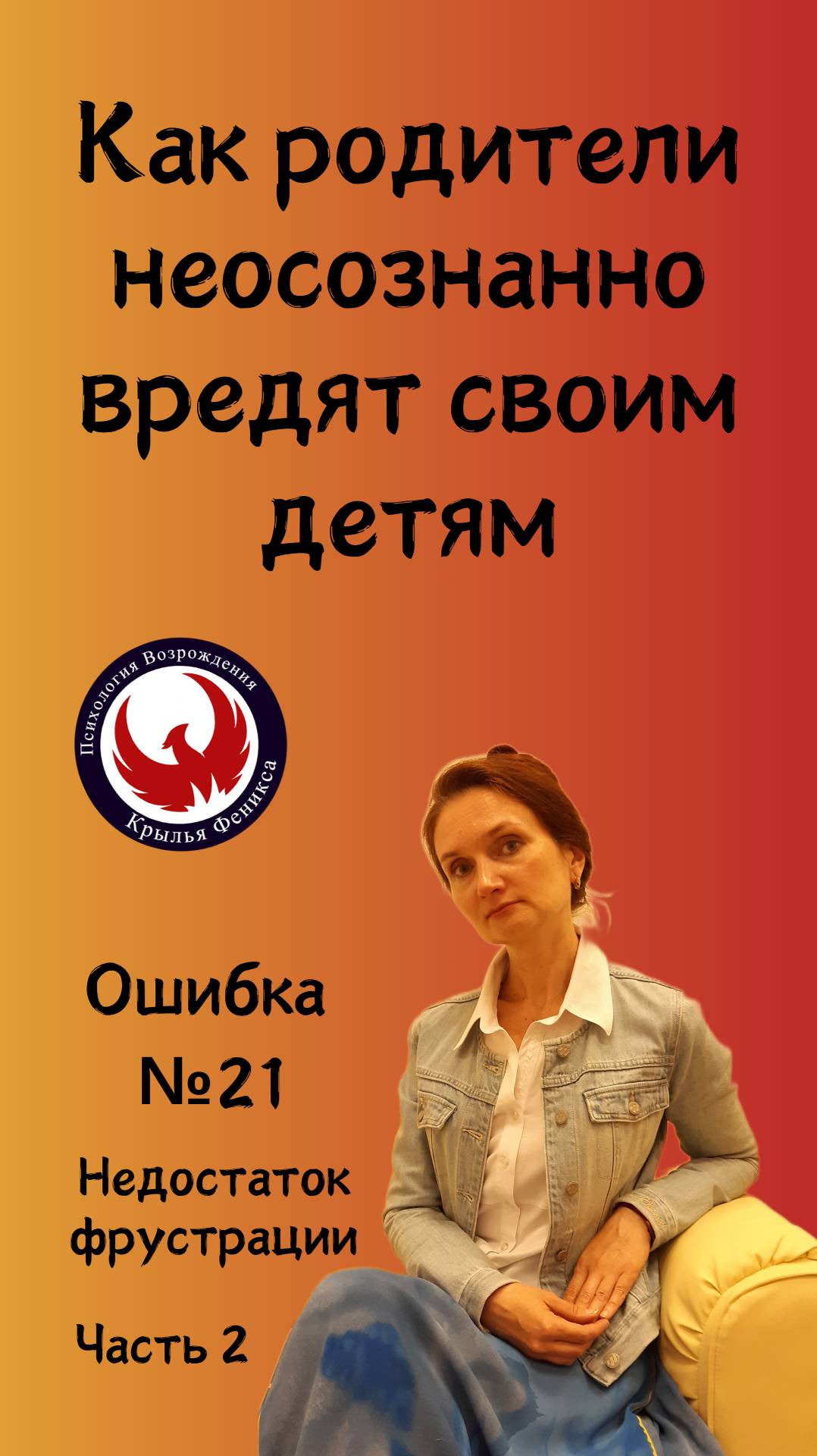 Как родители неосознанно вредят своим детям 21 часть 2