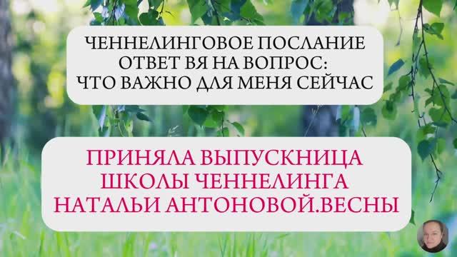 Ченнелинговое послание.
Ответ ВЯ на вопрос: что важно для меня сейчас || Автор: Ирина Белоусова