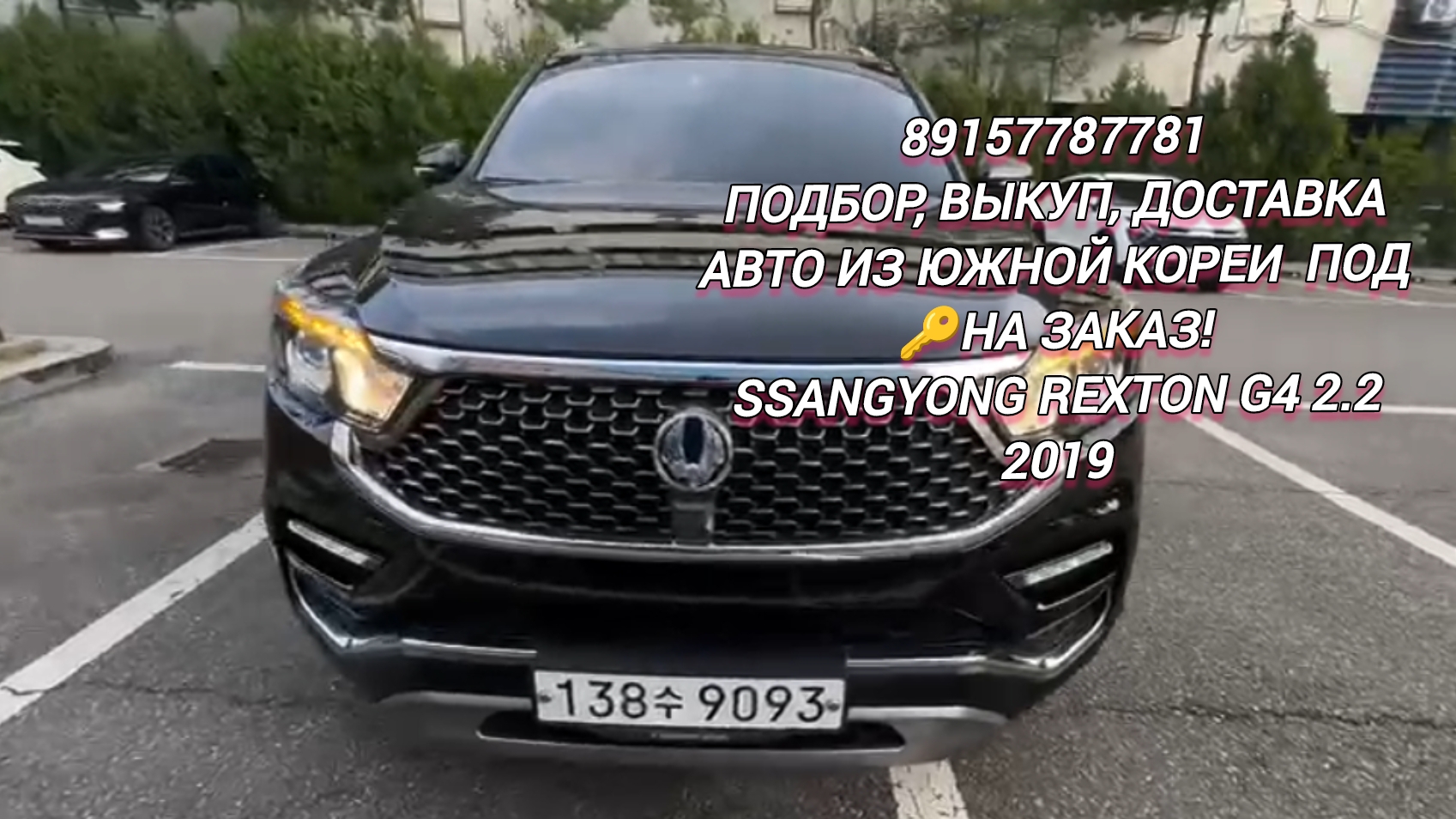 89157787781
Подбор,выкуп, доставка
Авто из Южной Кореи  под 🔑на заказ!
SsangYong Rexton G4 2.2 2019