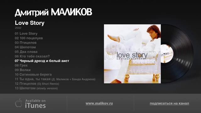 7. Д.Маликов-Love story 2002г.