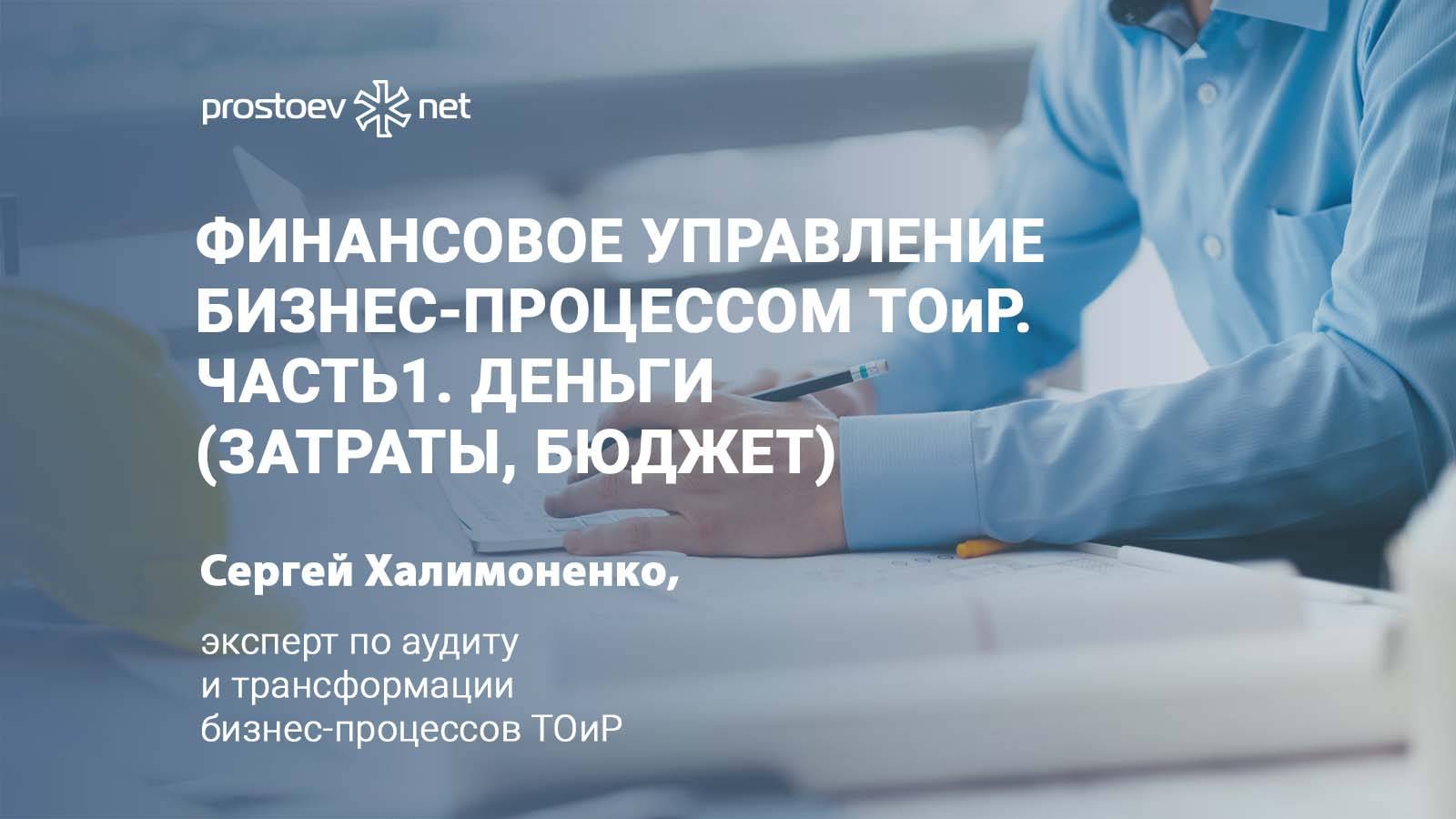 Финансовое управление бизнес-процессом ТОиР. Деньги (затраты, бюджет). Финансы. Бюджетирование. RCM