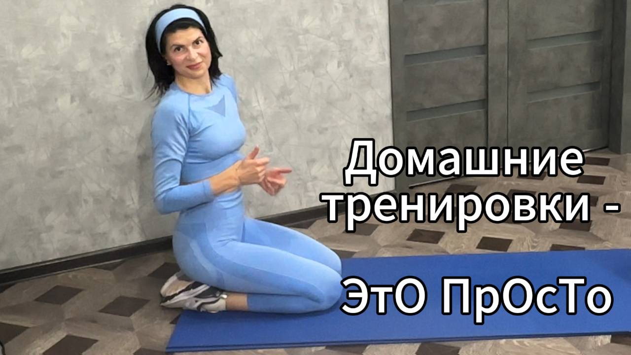 МОТИВИРУЮ НА ДОМАШНИЕ ТРЕНИРОВКИ.
ДОМАШНИЕ ТРЕНИРОВКИ - ЭТО ПРОСТО и ЭФФЕКТИВНО.
ТРЕНИРОВКИ с   ОЛЕЙ