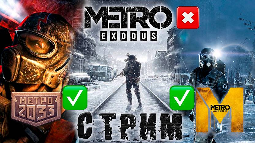 Прохождение СЕРИИ игр METRO - Metro 2033 / Last Light / Exodus 15 часть