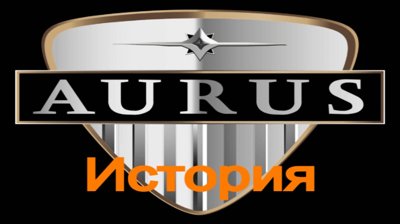 История Aurus