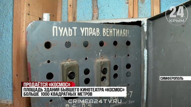 В Симферополе бывший кинотеатр «Космос» выставили на торги за 73 млн рублей. Какая судьба здания