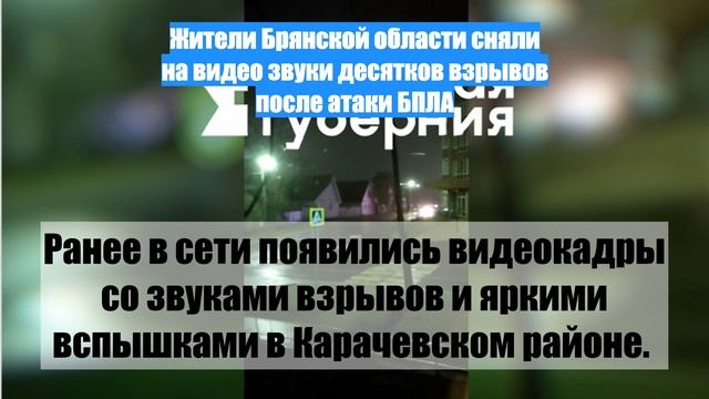 Жители Брянской области сняли на видео звуки десятков взрывов после атаки БПЛА